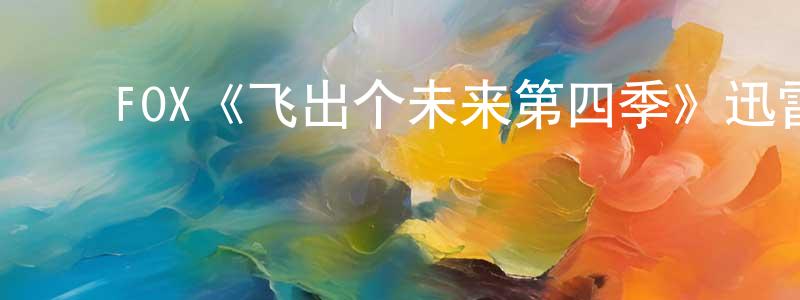 曹惠林的动漫综艺大全,FOX《飞出个未来第四季》迅雷下载/在线观看/百度云-动漫/卡通-美剧天堂